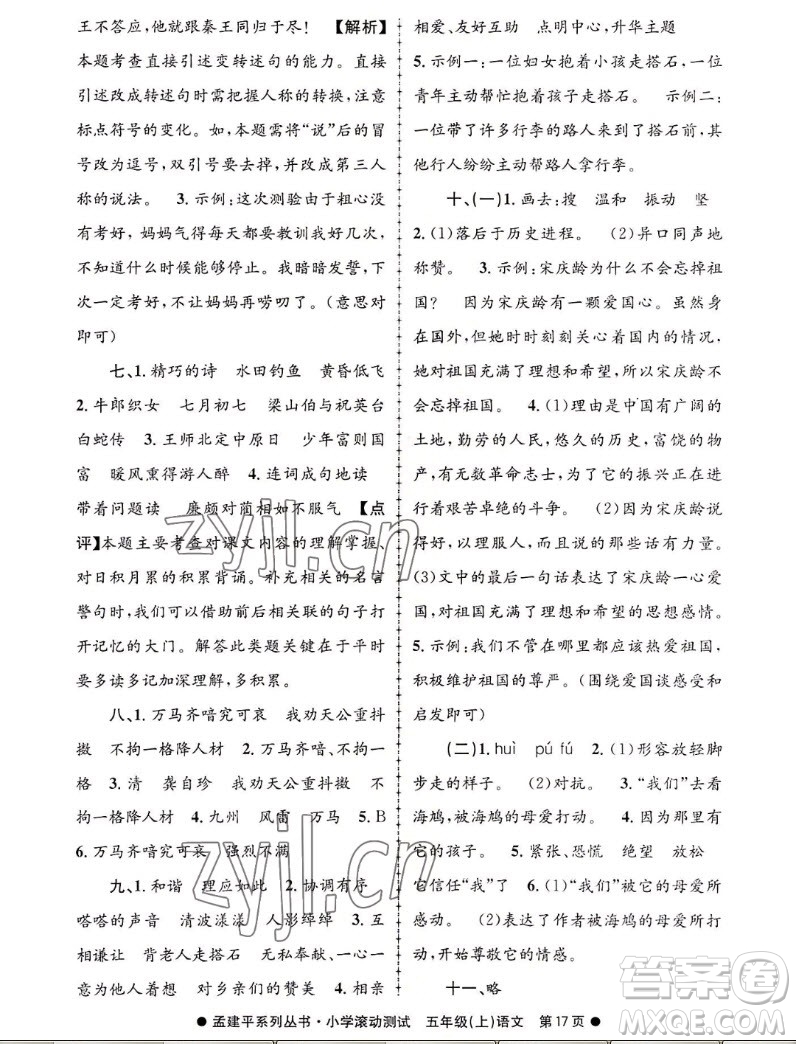 浙江工商大學(xué)出版社2022孟建平小學(xué)滾動測試語文五年級上人教版答案