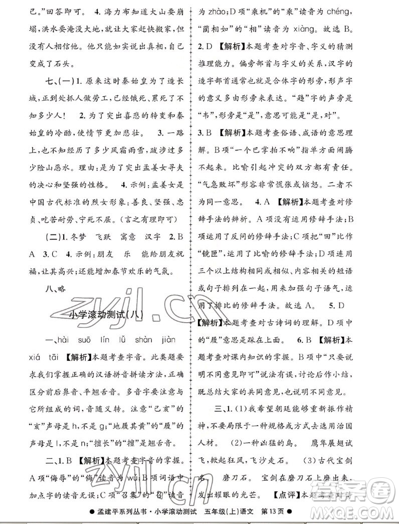 浙江工商大學(xué)出版社2022孟建平小學(xué)滾動測試語文五年級上人教版答案