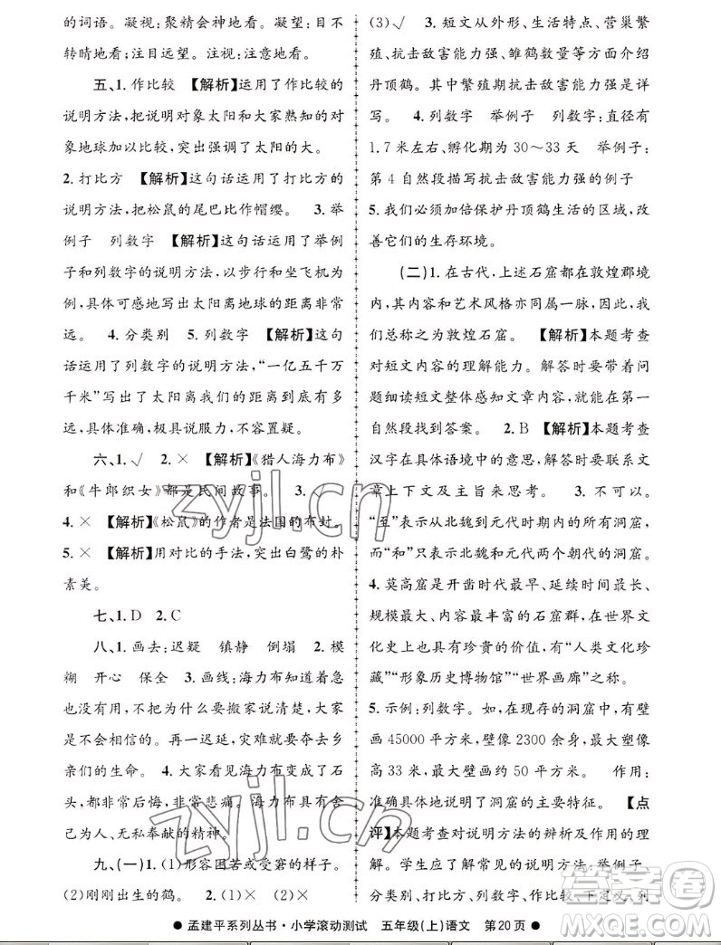 浙江工商大學(xué)出版社2022孟建平小學(xué)滾動測試語文五年級上人教版答案