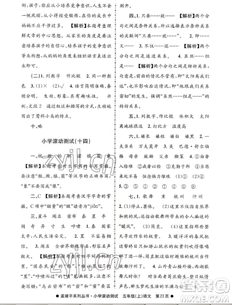 浙江工商大學(xué)出版社2022孟建平小學(xué)滾動測試語文五年級上人教版答案