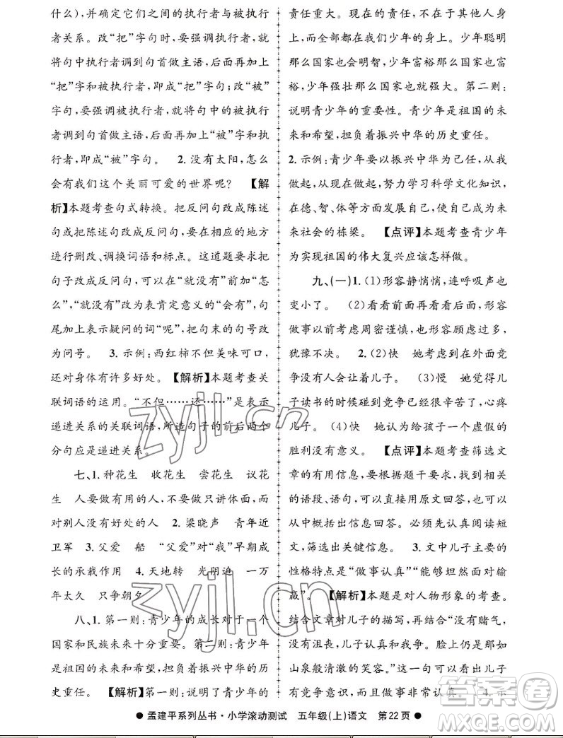 浙江工商大學(xué)出版社2022孟建平小學(xué)滾動測試語文五年級上人教版答案