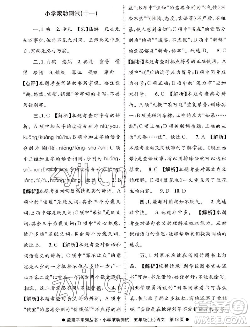浙江工商大學(xué)出版社2022孟建平小學(xué)滾動測試語文五年級上人教版答案
