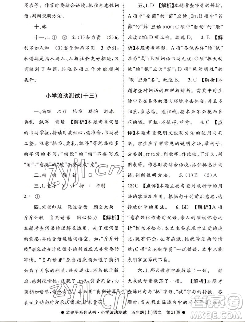 浙江工商大學(xué)出版社2022孟建平小學(xué)滾動測試語文五年級上人教版答案