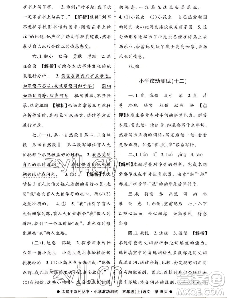 浙江工商大學(xué)出版社2022孟建平小學(xué)滾動測試語文五年級上人教版答案