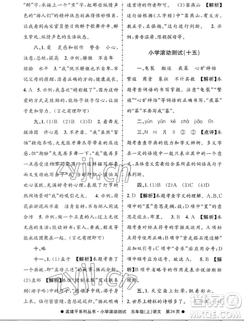 浙江工商大學(xué)出版社2022孟建平小學(xué)滾動測試語文五年級上人教版答案