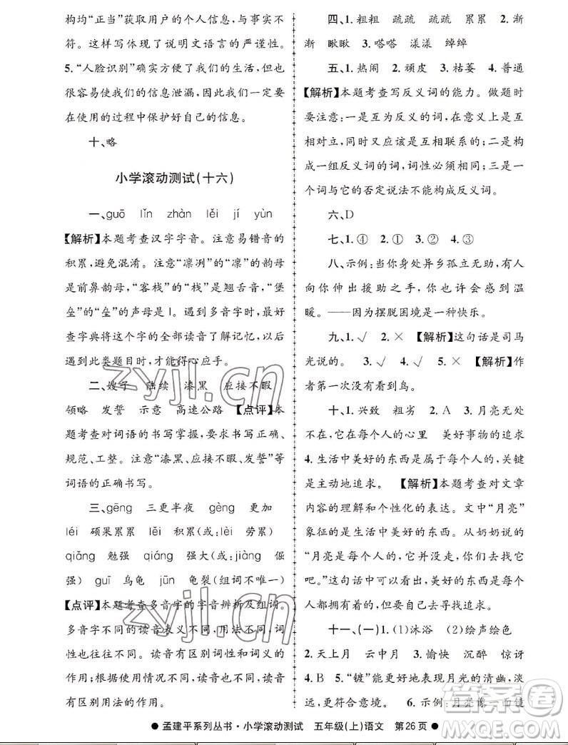 浙江工商大學(xué)出版社2022孟建平小學(xué)滾動測試語文五年級上人教版答案