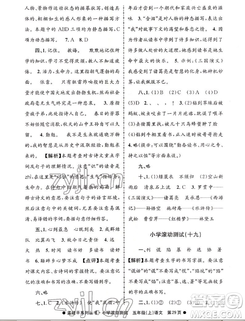 浙江工商大學(xué)出版社2022孟建平小學(xué)滾動測試語文五年級上人教版答案