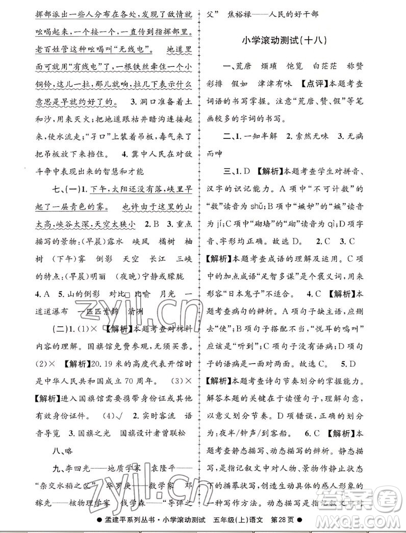 浙江工商大學(xué)出版社2022孟建平小學(xué)滾動測試語文五年級上人教版答案