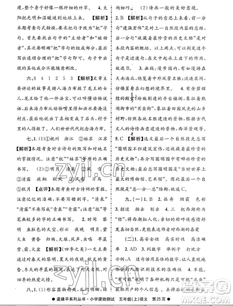 浙江工商大學(xué)出版社2022孟建平小學(xué)滾動測試語文五年級上人教版答案