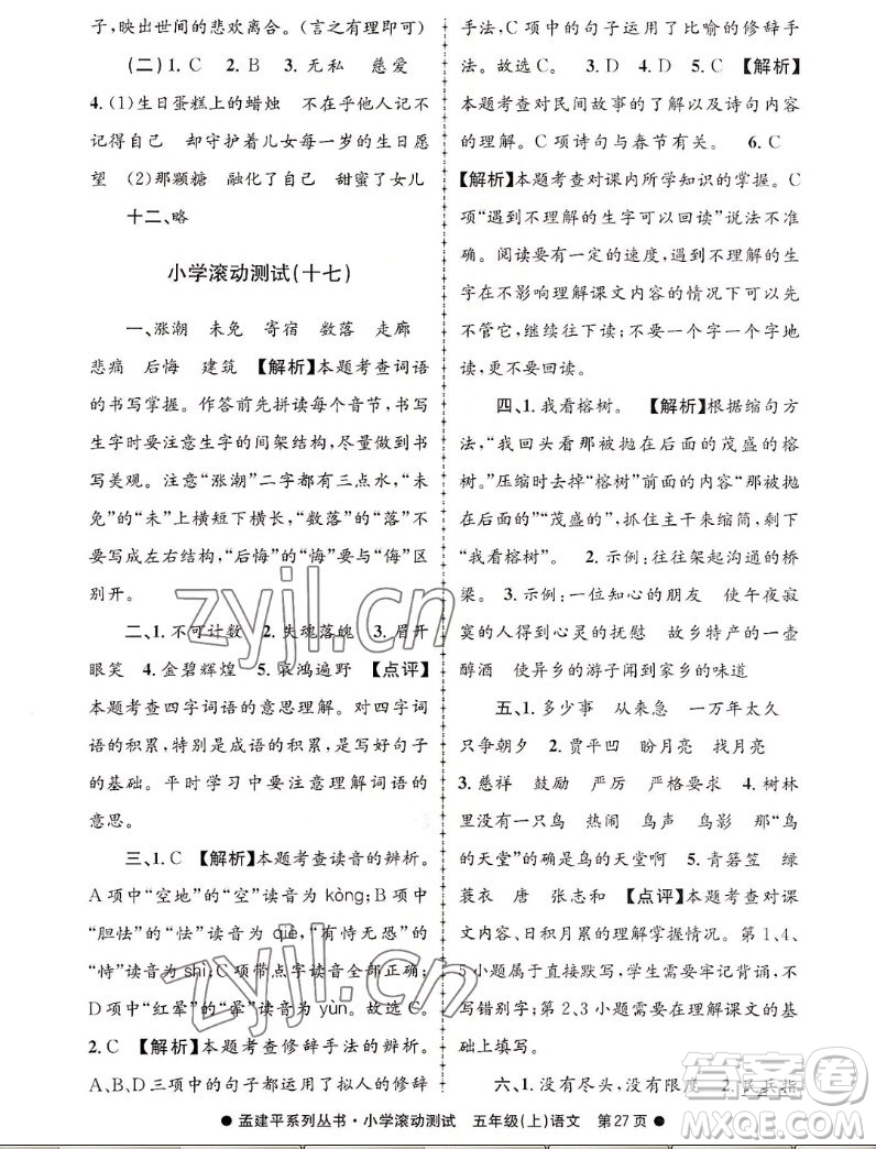 浙江工商大學(xué)出版社2022孟建平小學(xué)滾動測試語文五年級上人教版答案