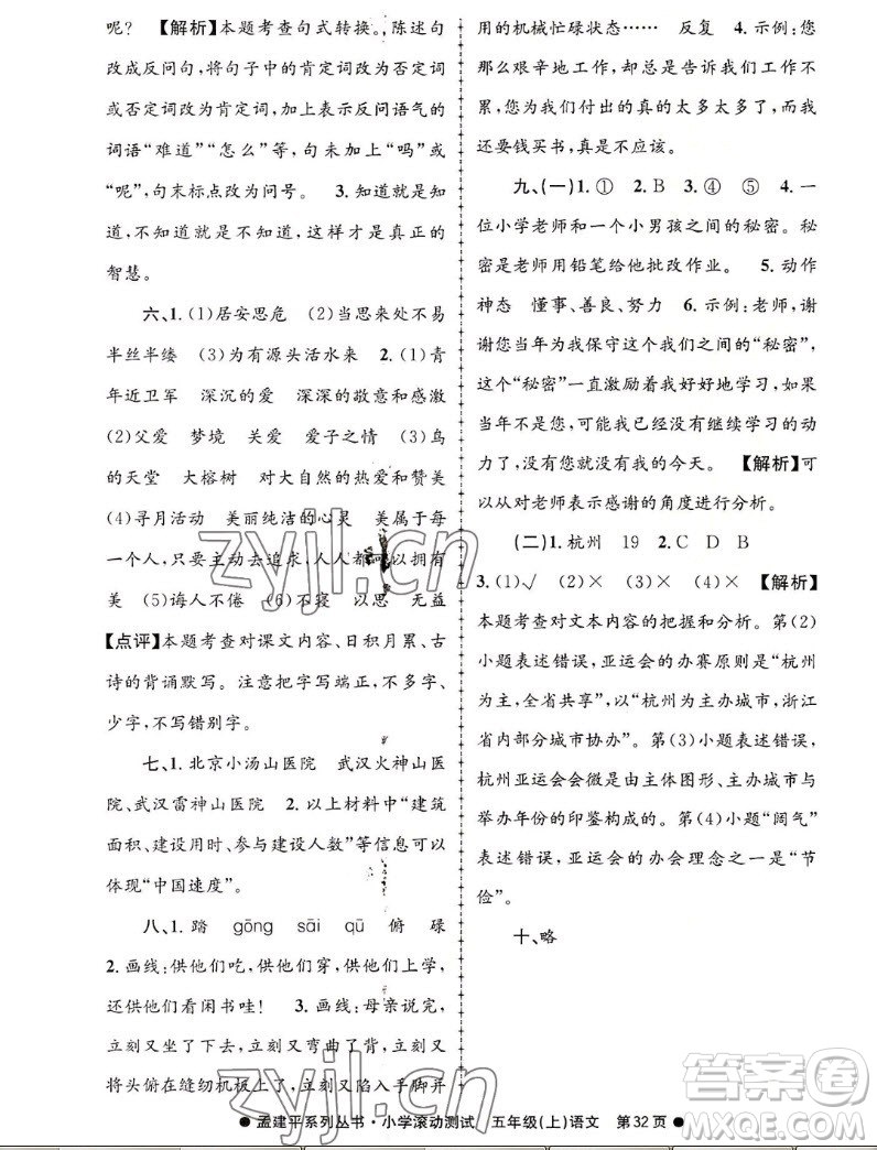 浙江工商大學(xué)出版社2022孟建平小學(xué)滾動測試語文五年級上人教版答案