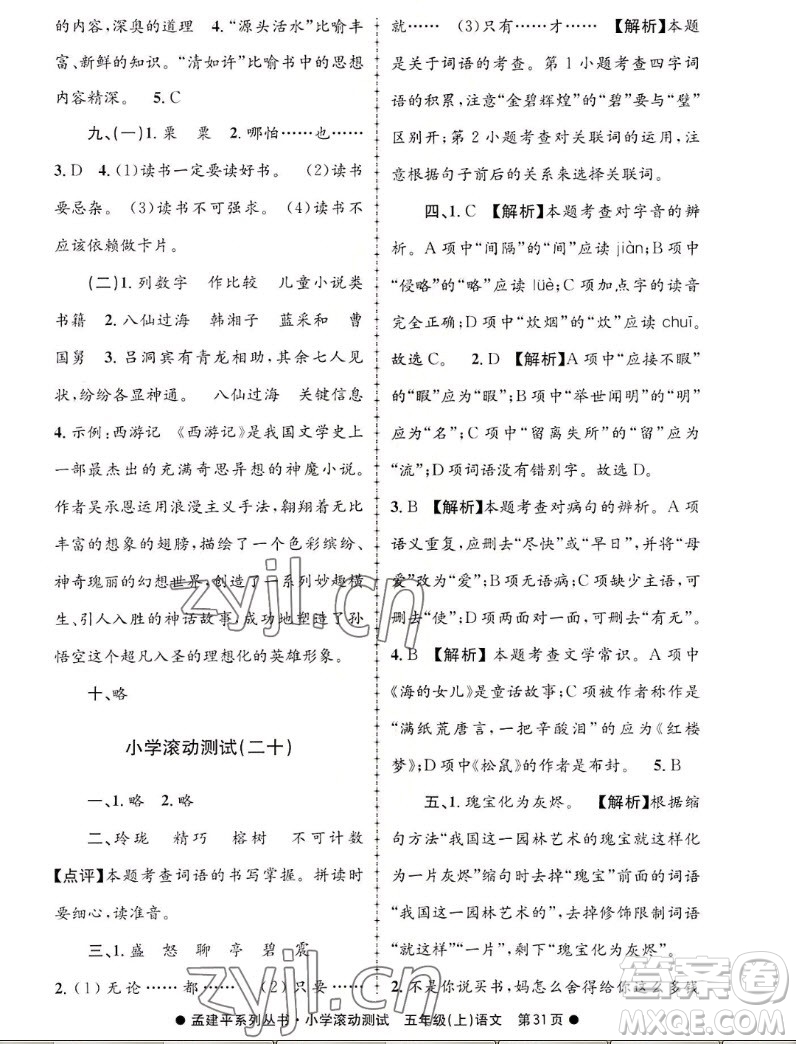 浙江工商大學(xué)出版社2022孟建平小學(xué)滾動測試語文五年級上人教版答案
