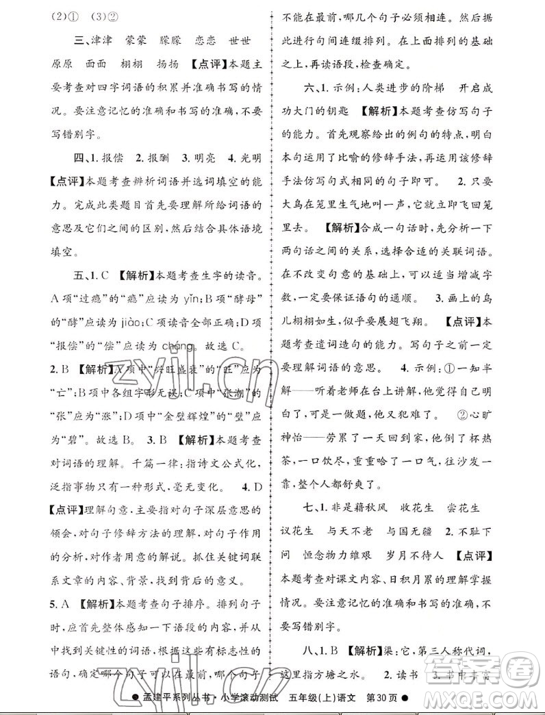 浙江工商大學(xué)出版社2022孟建平小學(xué)滾動測試語文五年級上人教版答案