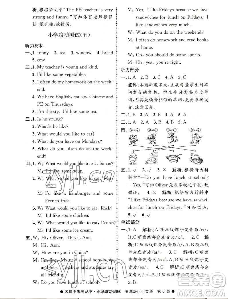 浙江工商大學出版社2022孟建平小學滾動測試英語五年級上人教版答案
