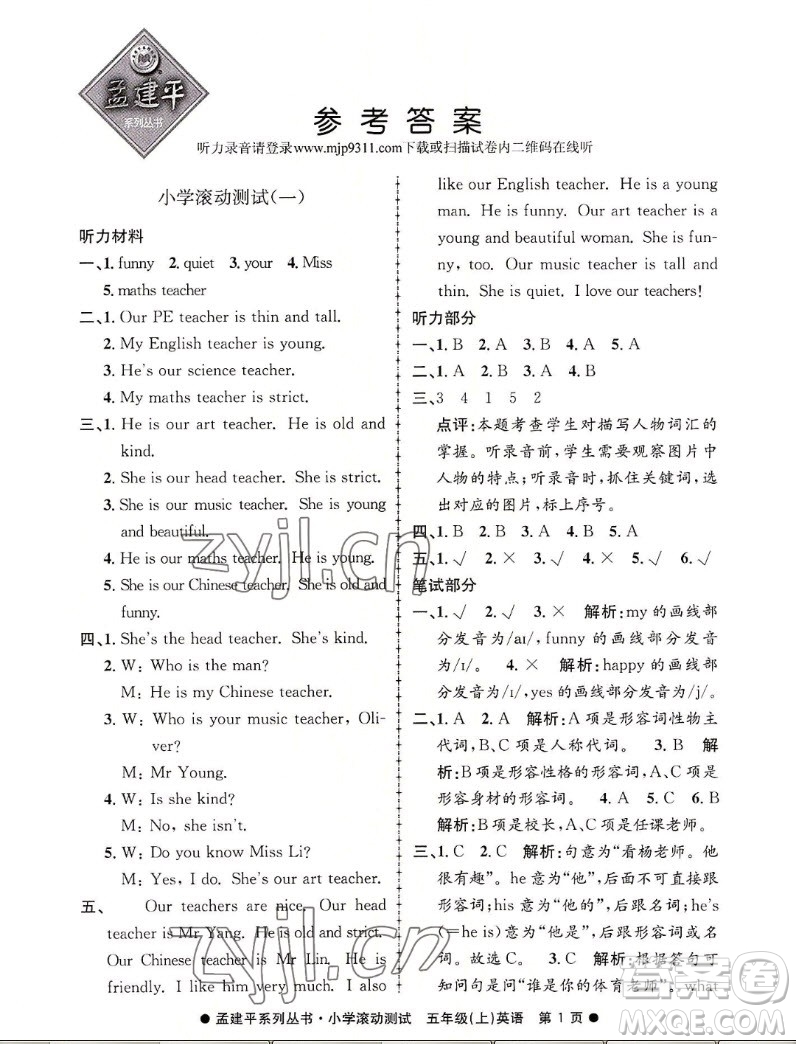 浙江工商大學出版社2022孟建平小學滾動測試英語五年級上人教版答案