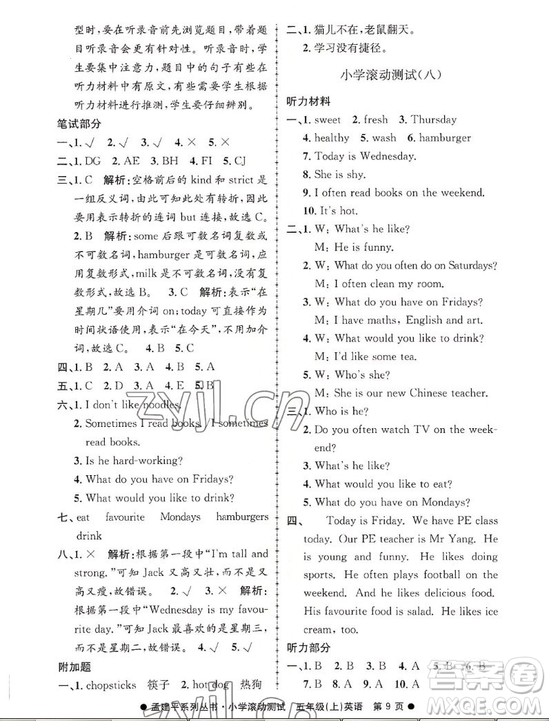 浙江工商大學出版社2022孟建平小學滾動測試英語五年級上人教版答案