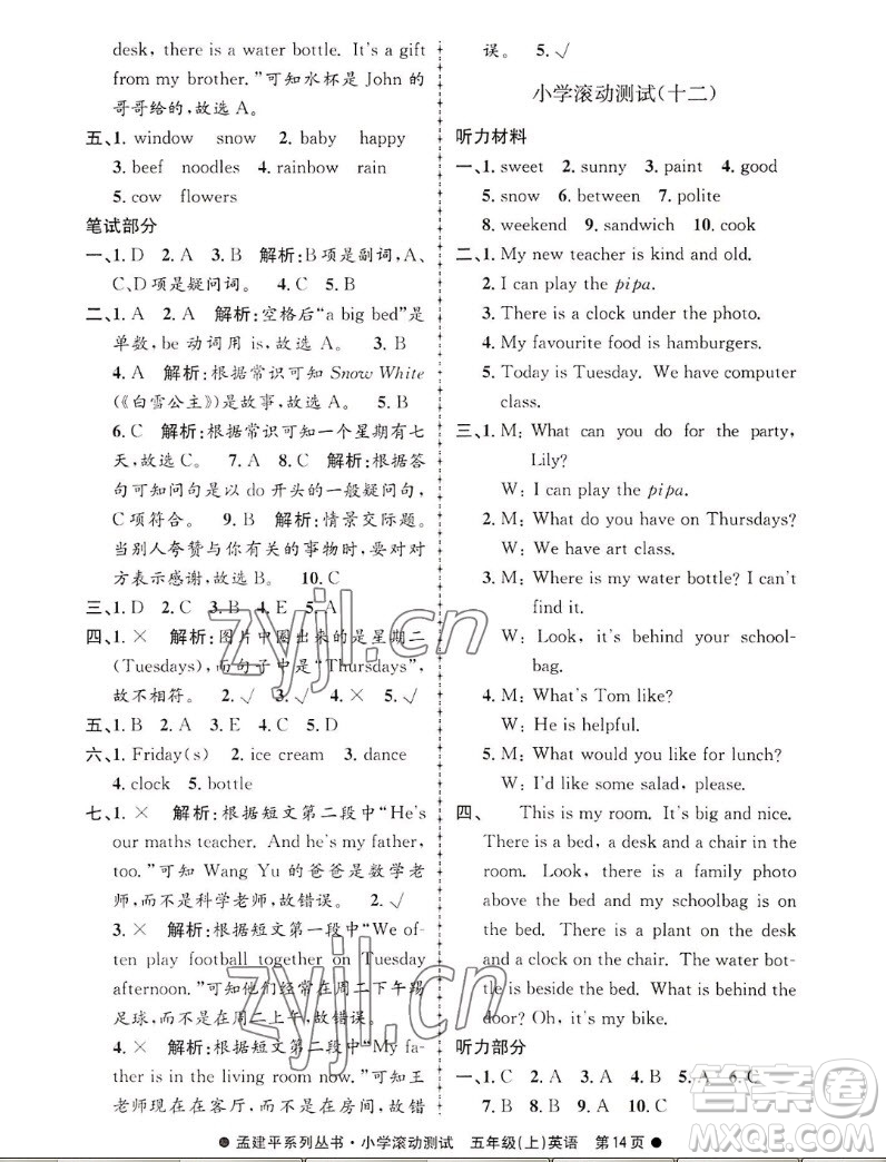 浙江工商大學出版社2022孟建平小學滾動測試英語五年級上人教版答案