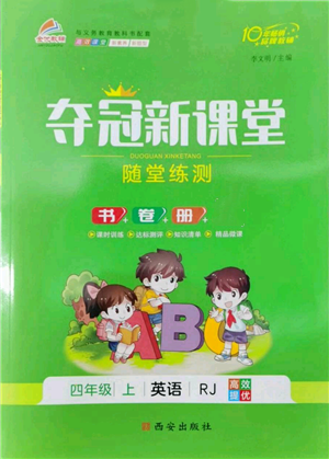 西安出版社2022奪冠新課堂隨堂練測(cè)四年級(jí)上冊(cè)英語人教版參考答案