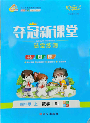 西安出版社2022奪冠新課堂隨堂練測四年級上冊數(shù)學人教版參考答案