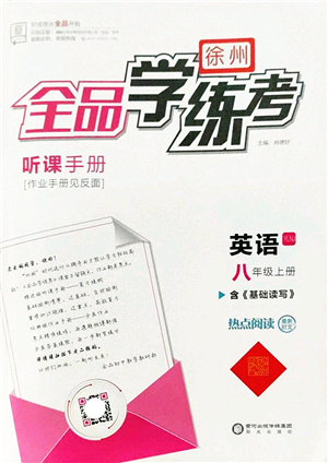 陽光出版社2022全品學(xué)練考八年級(jí)英語上冊(cè)YLNJ譯林牛津版徐州專版答案