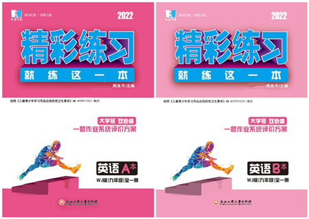 浙江工商大學(xué)出版社2022精彩練習(xí)就練這一本九年級(jí)英語(yǔ)全一冊(cè)WJ外研版答案