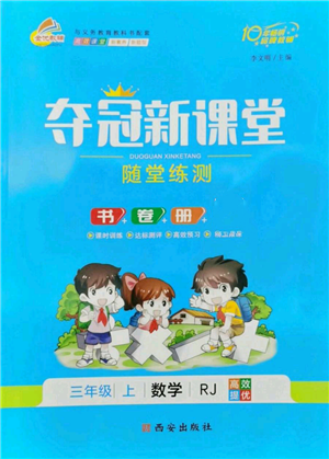 西安出版社2022奪冠新課堂隨堂練測三年級上冊數(shù)學(xué)人教版參考答案