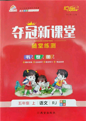 西安出版社2022奪冠新課堂隨堂練測五年級(jí)上冊語文人教版參考答案