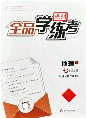 陽光出版社2022全品學(xué)練考七年級(jí)地理上冊(cè)XJ湘教版徐州專版答案