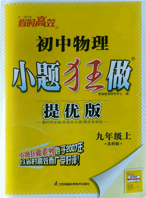 江蘇鳳凰科學(xué)技術(shù)出版社2022小題狂做九年級上冊物理蘇科版提優(yōu)版參考答案
