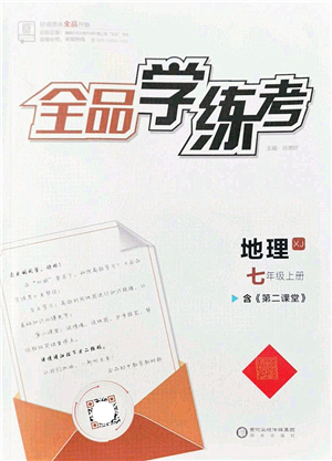 陽光出版社2022全品學(xué)練考七年級(jí)地理上冊(cè)XJ湘教版答案