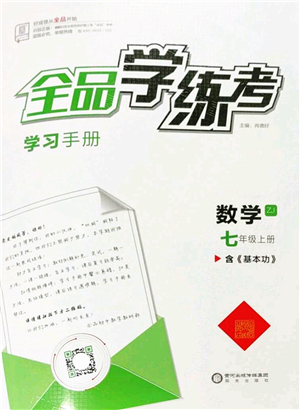 陽(yáng)光出版社2022全品學(xué)練考七年級(jí)數(shù)學(xué)上冊(cè)ZJ浙教版答案