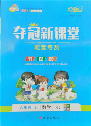 西安出版社2022奪冠新課堂隨堂練測六年級上冊數(shù)學人教版參考答案