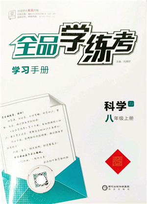 陽光出版社2022全品學(xué)練考八年級科學(xué)上冊ZJ浙教版答案