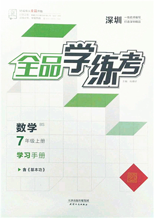 天津人民出版社2022全品學(xué)練考七年級數(shù)學(xué)上冊BS北師版深圳專版答案