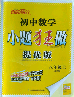 江蘇鳳凰科學技術出版社2022小題狂做八年級上冊數(shù)學蘇科版提優(yōu)版參考答案
