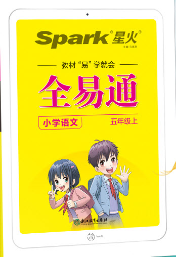 浙江教育出版社2022秋全易通語文五年級上冊人教版答案