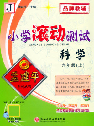 浙江工商大學(xué)出版社2022孟建平小學(xué)滾動(dòng)測(cè)試科學(xué)六年級(jí)上教科版答案
