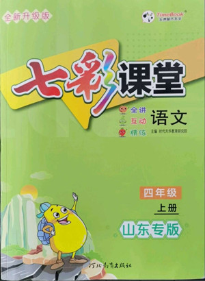 河北教育出版社2022七彩課堂語(yǔ)文四年級(jí)上冊(cè)人教版山東專(zhuān)版答案