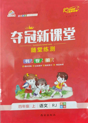 西安出版社2022奪冠新課堂隨堂練測(cè)四年級(jí)上冊(cè)語(yǔ)文人教版參考答案