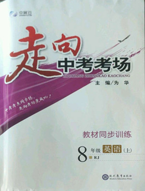 現(xiàn)代教育出版社2022走向中考考場八年級英語上冊RJ人教版答案
