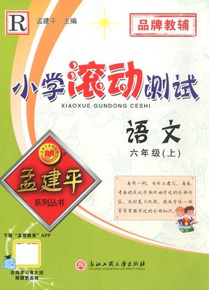 浙江工商大學(xué)出版社2022孟建平小學(xué)滾動(dòng)測試語文六年級上人教版答案