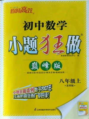 江蘇鳳凰科學(xué)技術(shù)出版社2022小題狂做八年級(jí)上冊(cè)數(shù)學(xué)蘇科版巔峰版參考答案