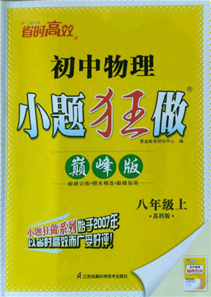 江蘇鳳凰科學(xué)技術(shù)出版社2022小題狂做八年級(jí)上冊(cè)物理蘇科版巔峰版參考答案