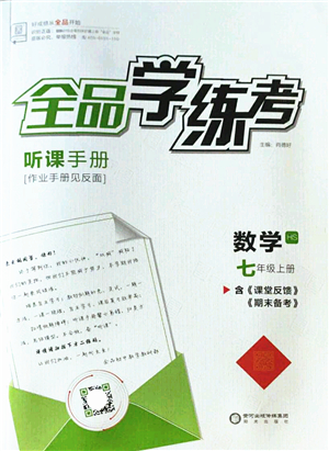 陽(yáng)光出版社2022全品學(xué)練考七年級(jí)數(shù)學(xué)上冊(cè)HS華師版答案