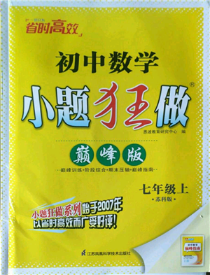 江蘇鳳凰科學(xué)技術(shù)出版社2022小題狂做七年級(jí)上冊數(shù)學(xué)蘇科版巔峰版參考答案