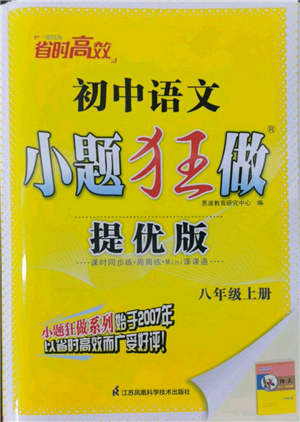江蘇鳳凰科學(xué)技術(shù)出版社2022小題狂做八年級(jí)上冊(cè)語(yǔ)文人教版提優(yōu)版參考答案