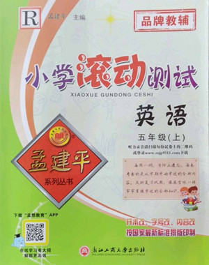 浙江工商大學出版社2022孟建平小學滾動測試英語五年級上人教版答案