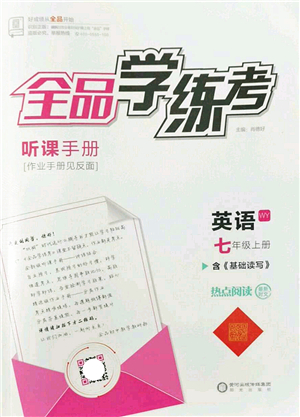 陽光出版社2022全品學(xué)練考七年級(jí)英語上冊WY外研版答案