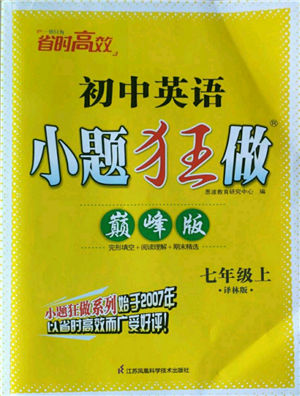 江蘇鳳凰科學(xué)技術(shù)出版社2022小題狂做七年級(jí)上冊(cè)英語(yǔ)譯林版巔峰版參考答案