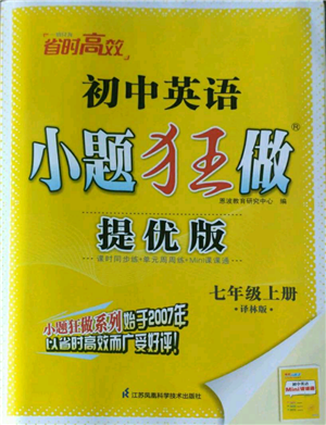 江蘇鳳凰科學(xué)技術(shù)出版社2022小題狂做七年級(jí)上冊(cè)英語譯林版提優(yōu)版參考答案
